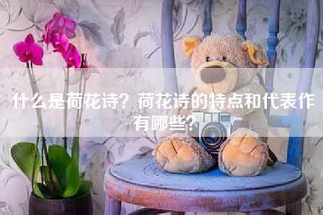 什么是荷花诗？荷花诗的特点和代表作有哪些？