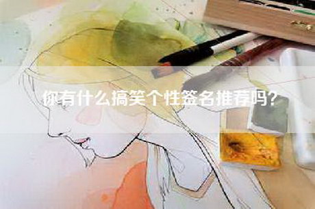 你有什么搞笑个性签名推荐吗？