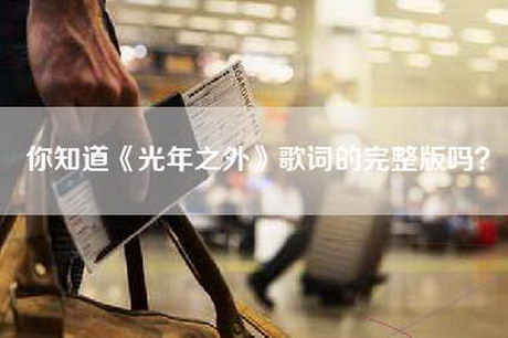 你知道《光年之外》歌词的完整版吗？