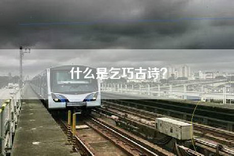 什么是乞巧古诗？