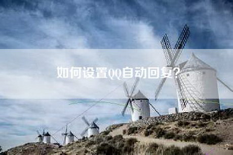 如何设置QQ自动回复？