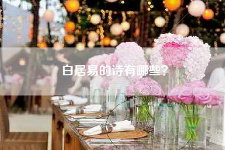 白居易的诗有哪些？