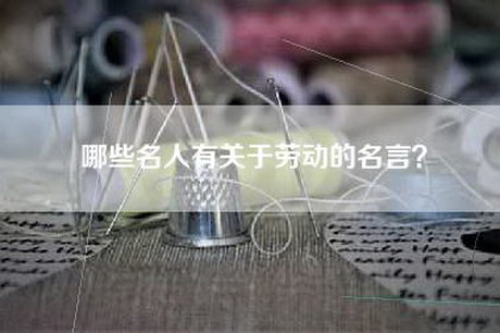 哪些名人有关于劳动的名言？