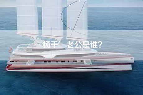 杨千嬅老公是谁？