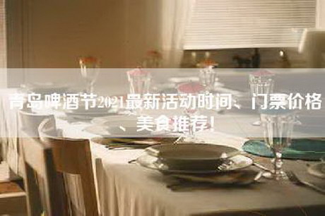 青岛啤酒节2021最新活动时间、门票价格、美食推荐！