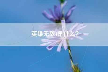 英雄无敌4是什么? 英雄无敌4是什么?