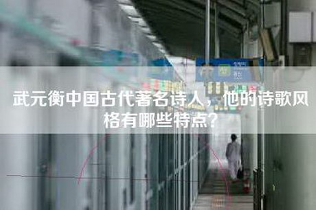 武元衡中国古代著名诗人,他的诗歌风格有哪些特点? 武元衡中国古代著名诗人,他的诗歌风格有哪些特点?