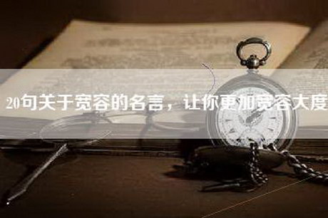 20句关于宽容的名言，让你更加宽容大度