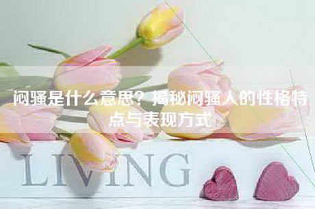 闷骚是什么意思？揭秘闷骚人的性格特点与表现方式