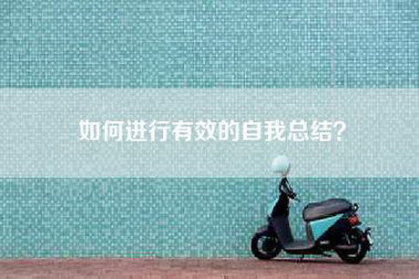 如何进行有效的自我总结？