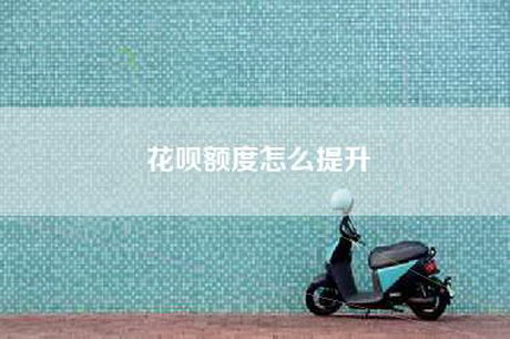 花呗额度怎么提升