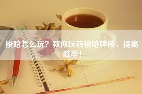 梭哈怎么玩？教你玩转梭哈牌技，提高胜率！