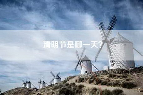 清明节是哪一天？