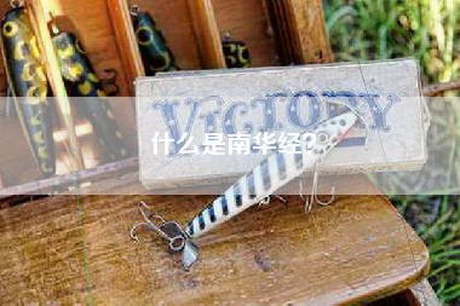 什么是南华经？