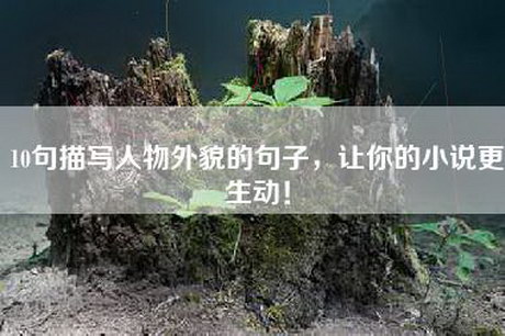 10句描写人物外貌的句子，让你的小说更生动！