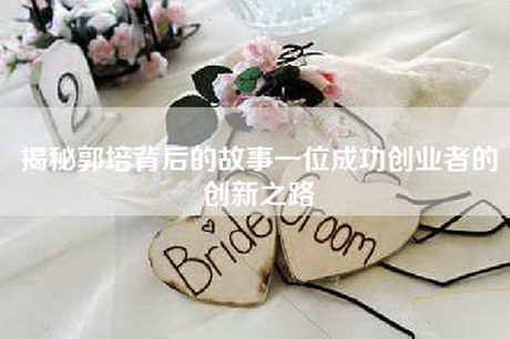 揭秘郭培背后的故事一位成功创业者的创新之路