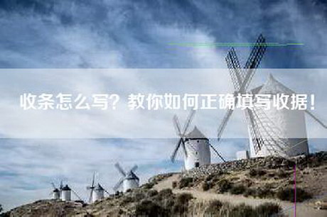 收条怎么写？教你如何正确填写收据！