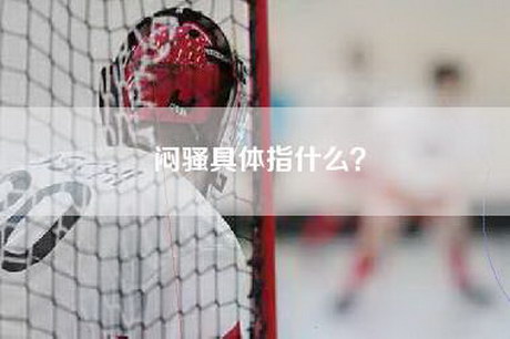 闷骚具体指什么? 闷骚具体指什么?