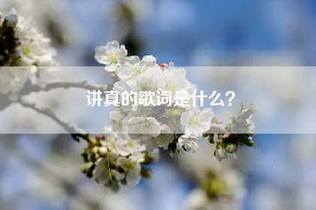 讲真的歌词是什么? 讲真的歌词是什么?