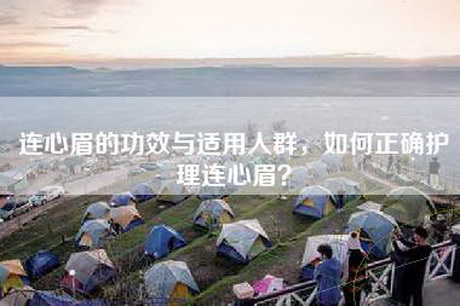 连心眉的功效与适用人群，如何正确护理连心眉？