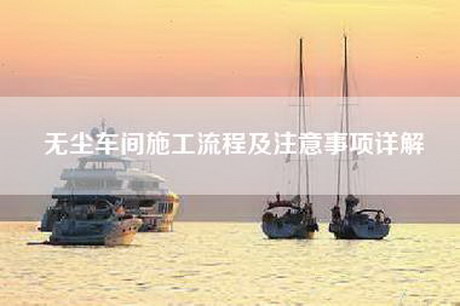 无尘车间施工流程及注意事项详解