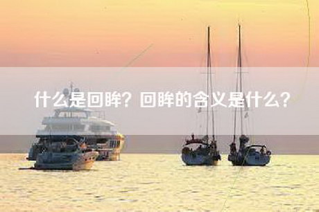 什么是回眸？回眸的含义是什么？