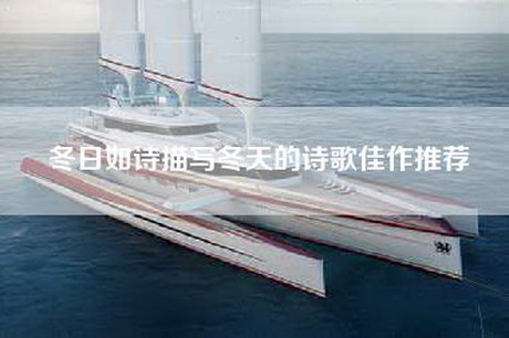 冬日如诗描写冬天的诗歌佳作推荐