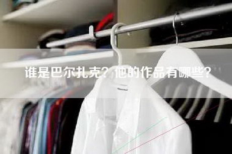 谁是巴尔扎克？他的作品有哪些？