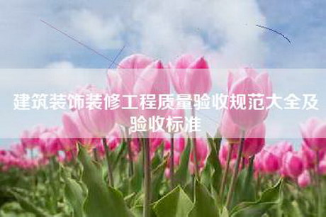 建筑装饰装修工程质量验收规范大全及验收标准