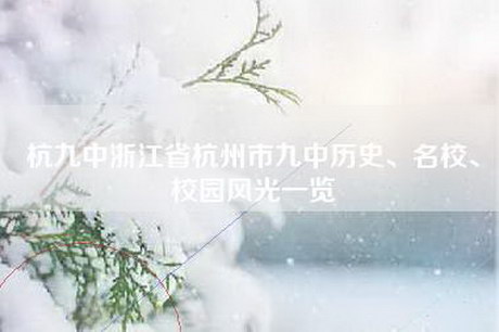 杭九中浙江省杭州市九中历史、名校、校园风光一览