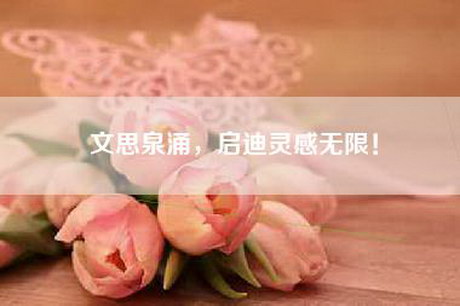 文思泉涌，启迪灵感无限！