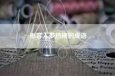 形容人多热闹的成语