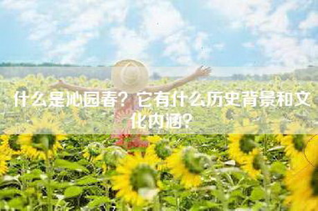 什么是沁园春？它有什么历史背景和文化内涵？