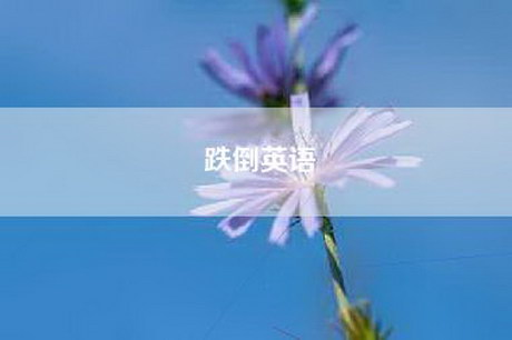 跌倒英语 跌倒英语