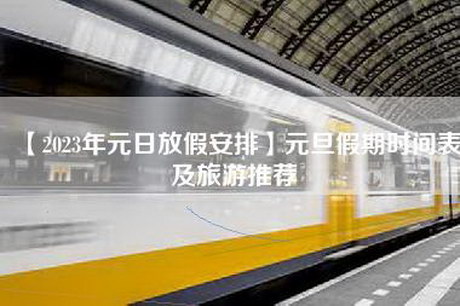 【2023年元日放假安排】元旦假期时间表及旅游推荐