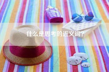 什么是思考的近义词？