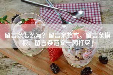 留言条怎么写？留言条格式、留言条模板、留言条范文一网打尽！