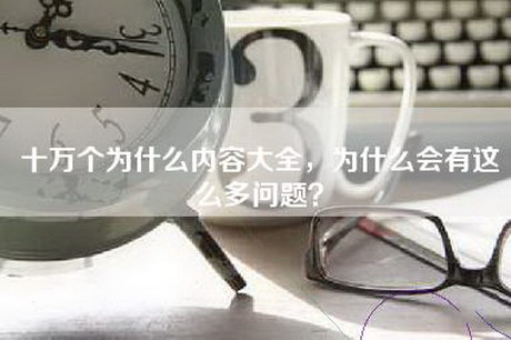 十万个为什么内容大全，为什么会有这么多问题？