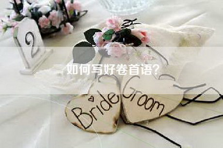 如何写好卷首语？