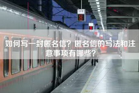 如何写一封匿名信？匿名信的写法和注意事项有哪些？
