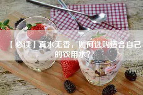 【必读】真水无香，如何选购适合自己的饮用水？