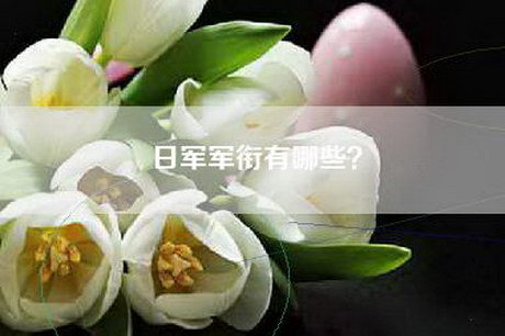 日军军衔有哪些？