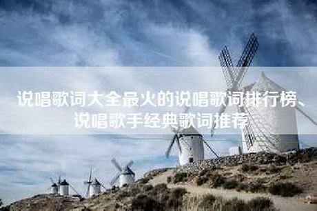 说唱歌词大全最火的说唱歌词排行榜、说唱歌手经典歌词推荐 说唱歌词大全最火的说唱歌词排行榜、说唱歌手经典歌词推荐