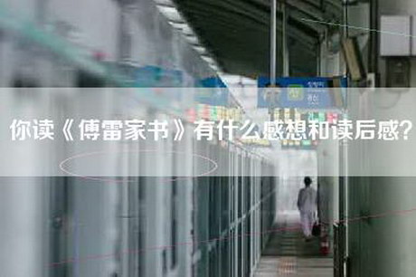 你读《傅雷家书》有什么感想和读后感？