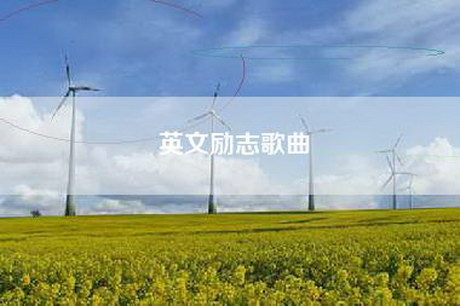 英文励志歌曲 英文励志歌曲