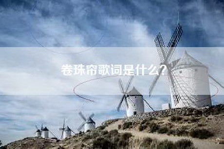 卷珠帘歌词是什么? 卷珠帘歌词是什么?