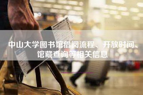 中山大学图书馆借阅流程、开放时间、馆藏查询等相关信息