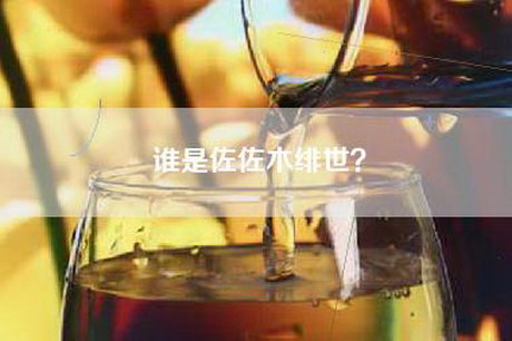 谁是佐佐木绯世？