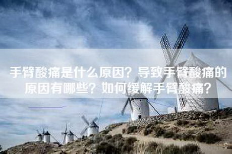 手臂酸痛是什么原因？导致手臂酸痛的原因有哪些？如何缓解手臂酸痛？