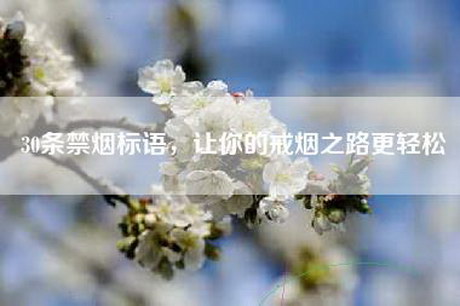 30条禁烟标语，让你的戒烟之路更轻松
